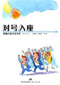 对号入座?