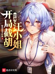影视开局截胡汪小姐在线观看