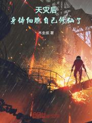 天灾后身体细胞自己修仙了