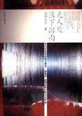 无人愁我独行路