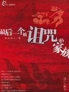 一个被诅咒的家庭游戏