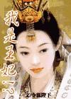我是王妃我怕谁
