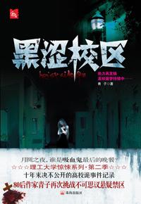 黑涩校区有声
