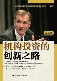 机构投资的创新之路豆瓣
