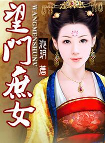 望门庶女沁玥免费阅读