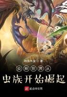 众神世界从虫族开始崛起免费阅读