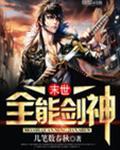 末世全能剑神百度百科
