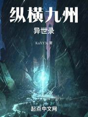 纵横异界之旅