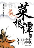菜根谭的智慧故事全集