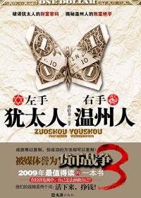 左手犹太商道右手温州商道
