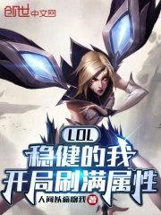 开局刷满属性 无弹窗最新章节