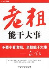 老粗能干大事是谁说的