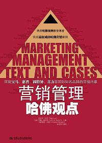 营销管理哈佛观点值得读吗