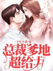 总裁爹地超给力全集