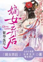 嫡女弃后百科