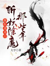 我在菜市口斩妖除魔那些年女主