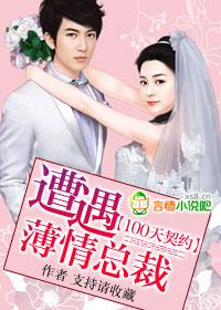 100天契约情人