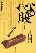 领导的心腹是小人