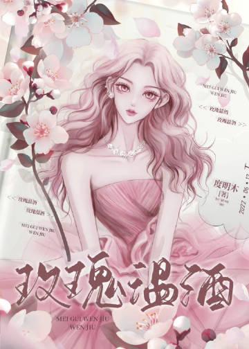 玫瑰酒的做法和功效