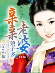 亲亲老婆新浪