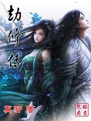 劫修传有几个女主