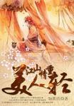 美人轻点撩