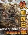 铁血抗日军 王权荣耀