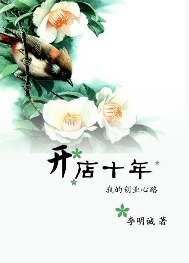 开店十年感言简短