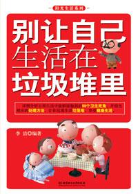 别在“垃圾堆”里养大你的孩子