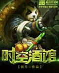 时空酒馆笔趣阁