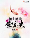 地主婆是什么形象