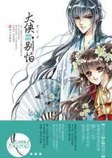 大侠别怕番外之君不知 梦三生