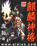 麒麟神格TXT全文