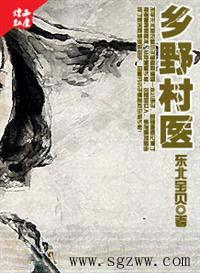 乡野村医(乡野妇科男医)作者东北宝