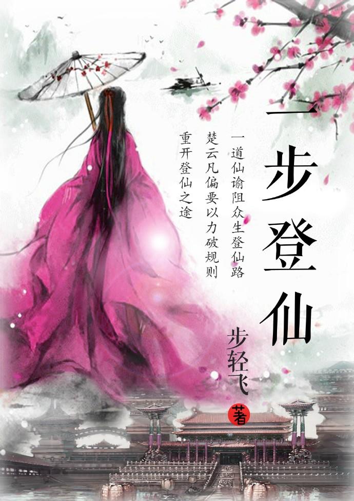 一步登仙 步轻飞全文阅读