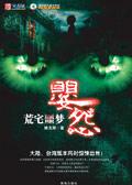婴怨·荒宅噩梦大结局是什么