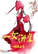 一女御皇免费阅读