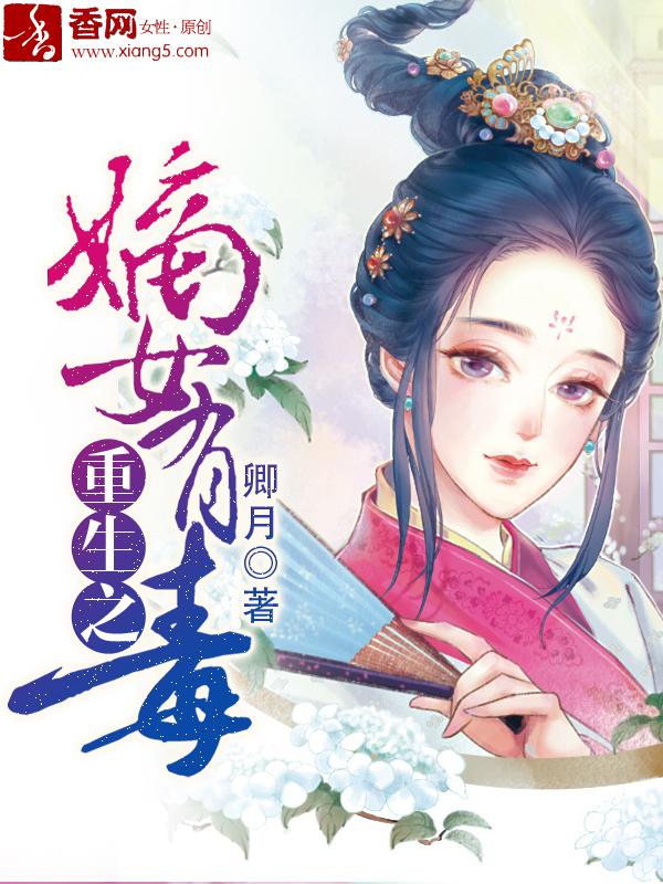 重生之嫡女有点毒预言到底是什么