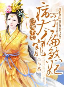 妃你不可高清晏虞子晚