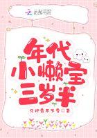 年代小懒宝三岁半 只打雷不下雪TXT书包网