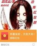 恐怖红包群类似