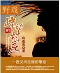 野戏躁动的村庄tⅹt