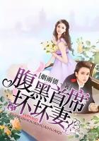腹黑首席太重口