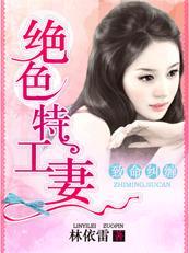 致命纠缠绝色特工妻txt