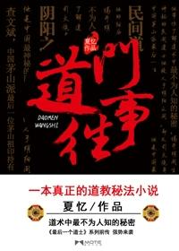 夏忆道士三部曲顺序