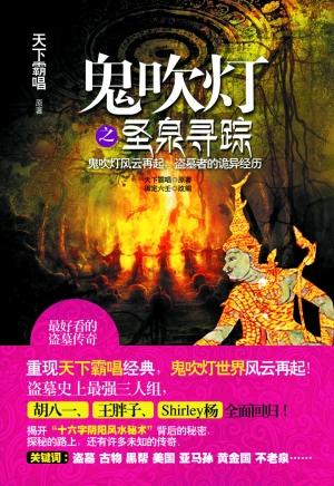 鬼吹灯之圣泉寻踪电影在线观看