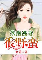 落跑萌妻束手就擒