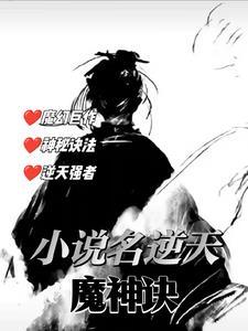 逆天魔帝百度百科