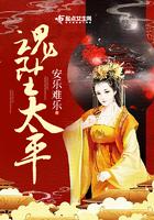 魂坠太平手机在线阅读