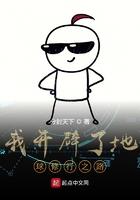 我开创了地球